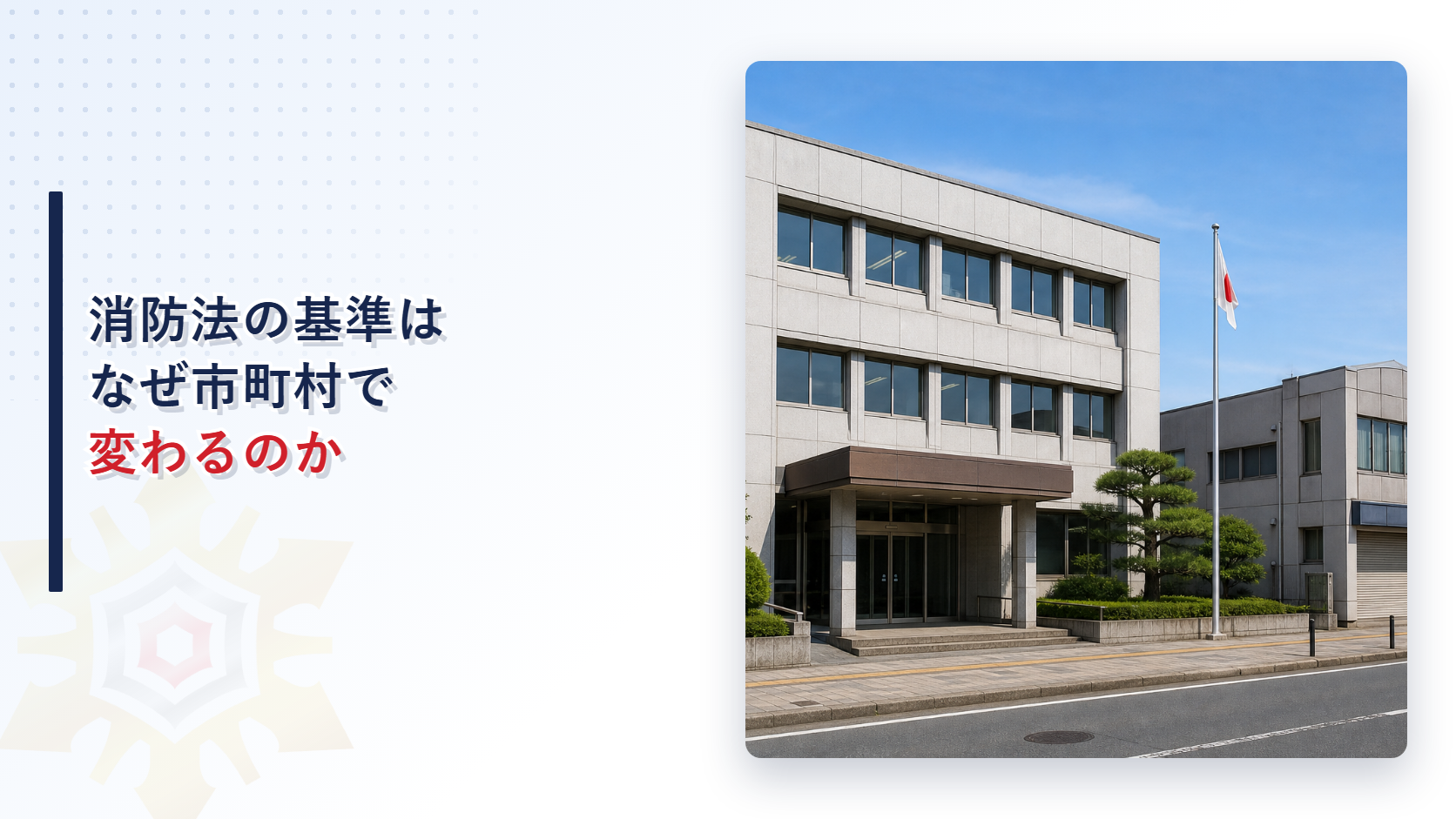 消防法の基準はなぜ市町村で変わるのかを示すアイキャッチ画像
