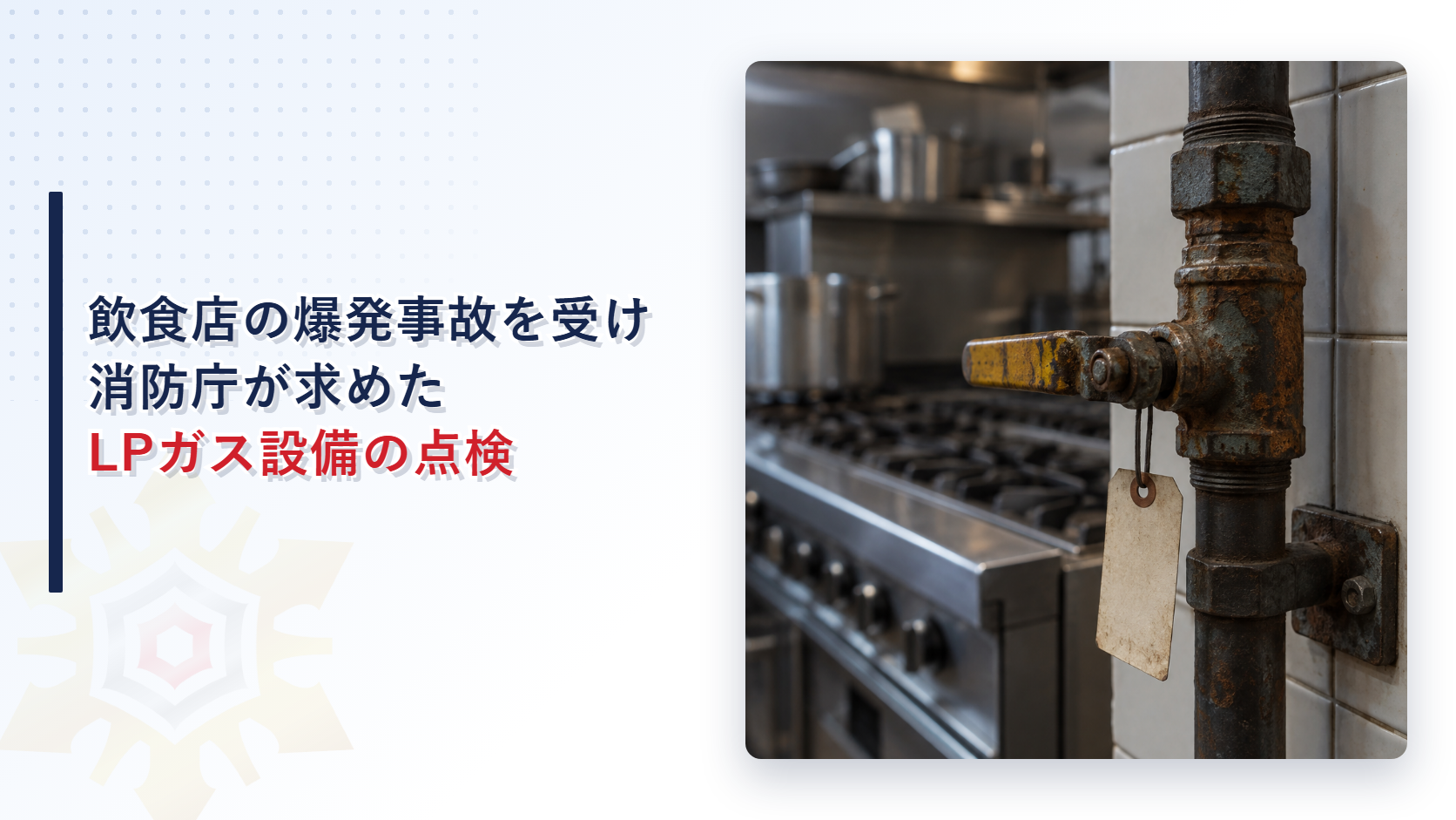 飲食店の爆発事故を受けて消防庁が求めたLPガス設備点検を解説する記事のアイキャッチ画像