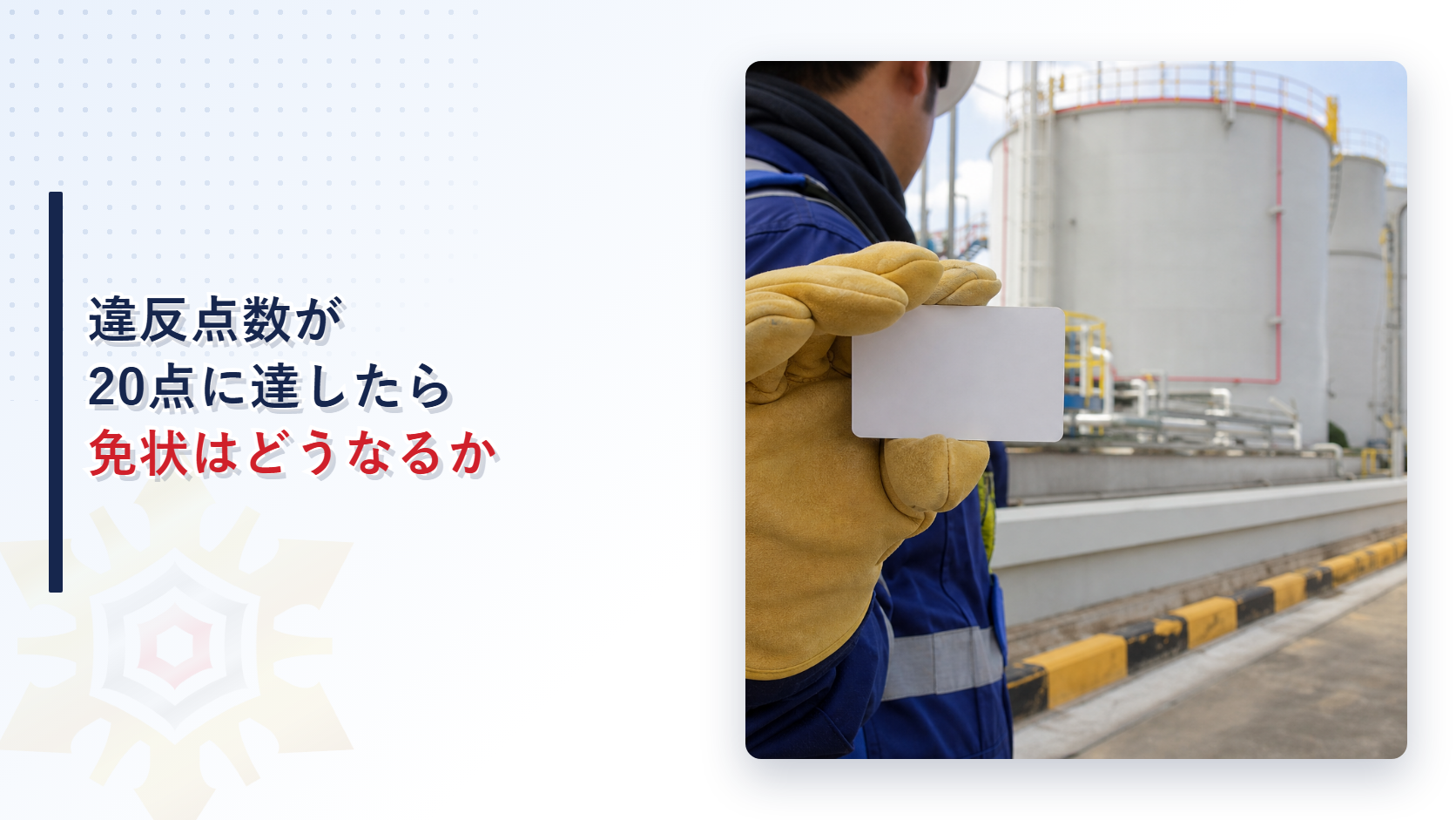 危険物取扱者免状の違反点数が20点に達すると返納命令になることを示すアイキャッチ画像