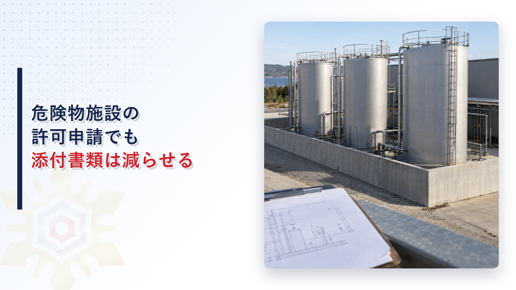 危険物施設の許可申請の簡素化をイメージしたアイキャッチ