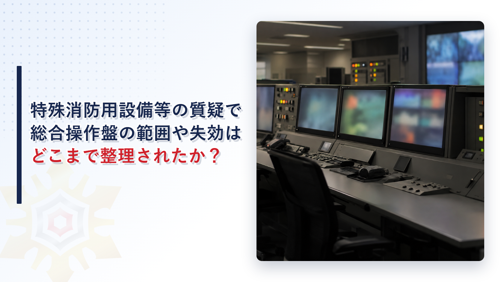 特殊消防用設備等の範囲や適用除外はどこまで整理されたのか