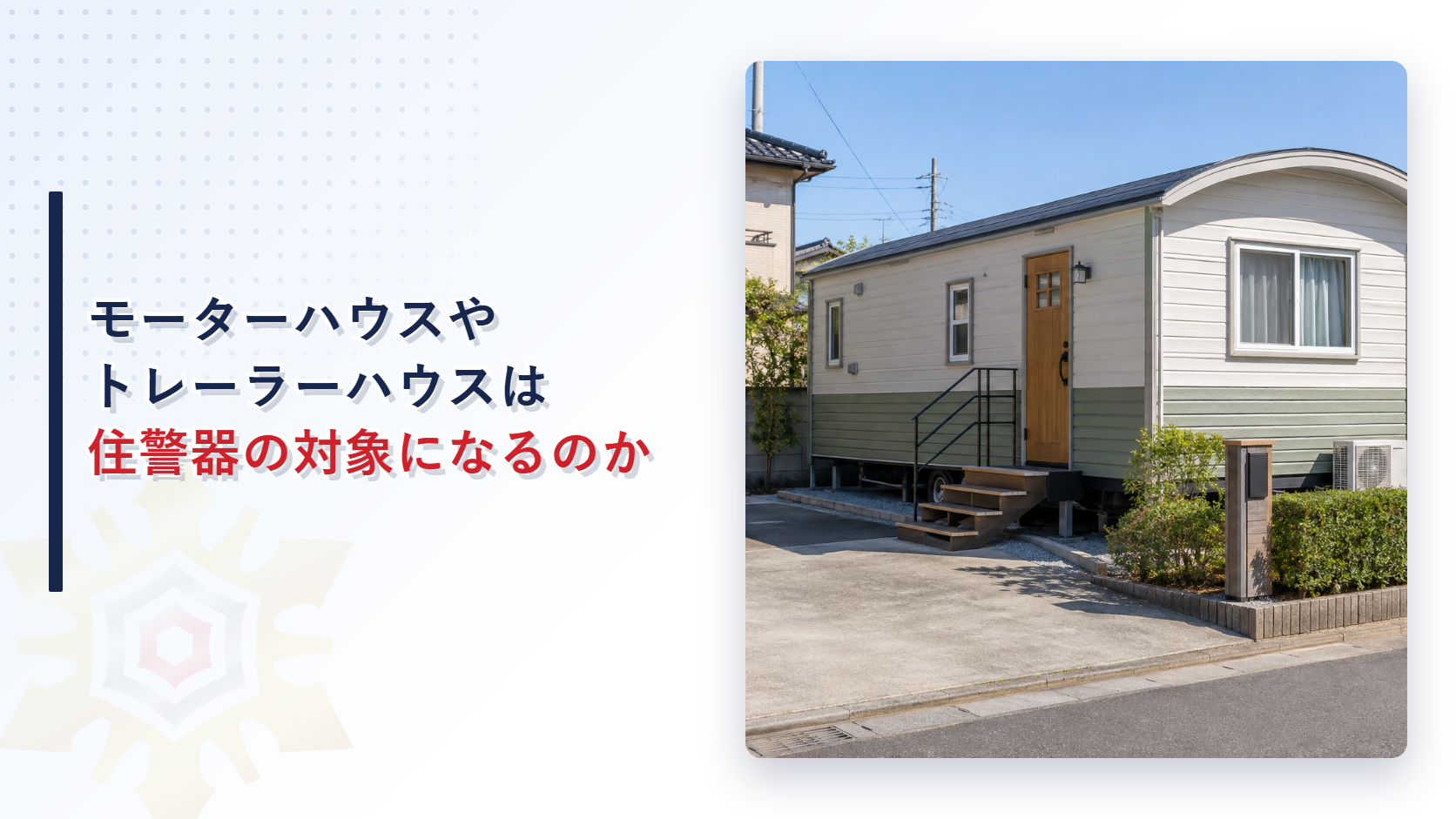 モーターハウスやトレーラーハウスと住宅用防災機器の対象範囲を示すアイキャッチ画像