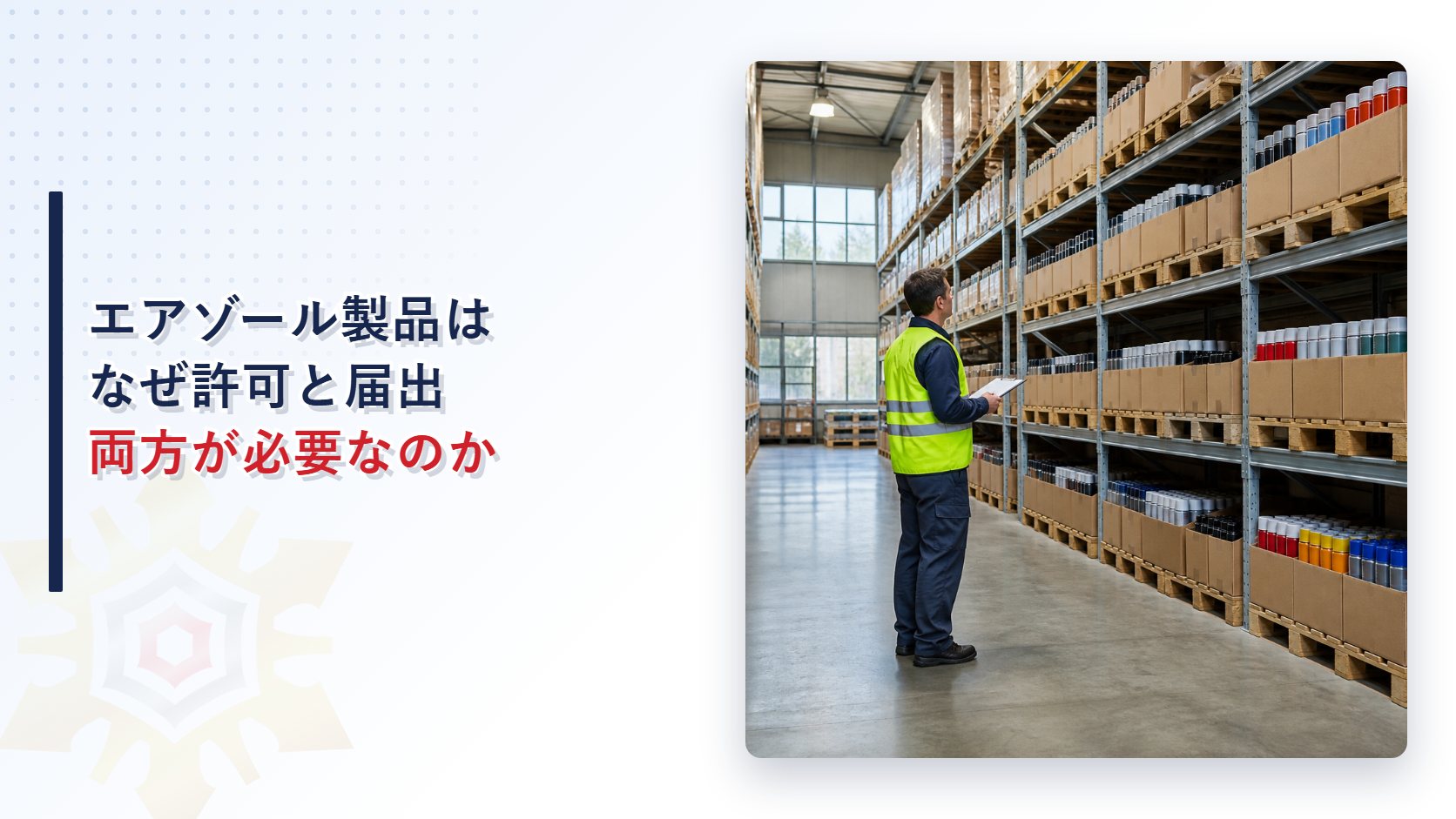 エアゾール製品の保管はなぜ許可と届出の両方が必要なのかのアイキャッチ