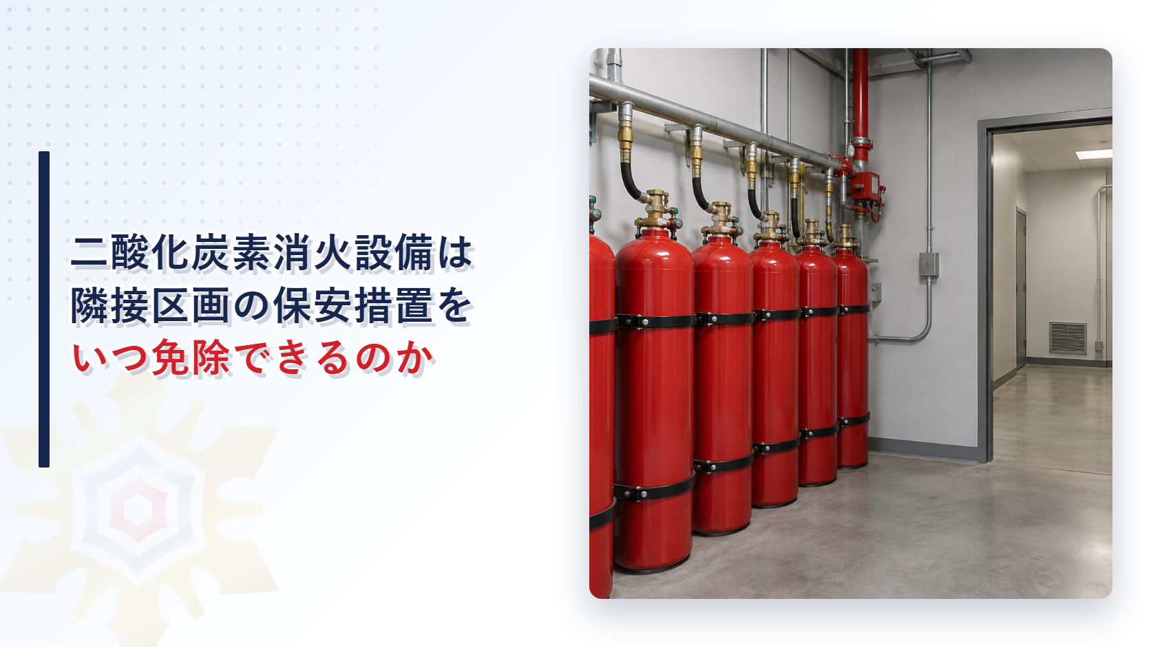 二酸化炭素のガス容器が並ぶ防護区画と開いた出入口でつながる隣接室