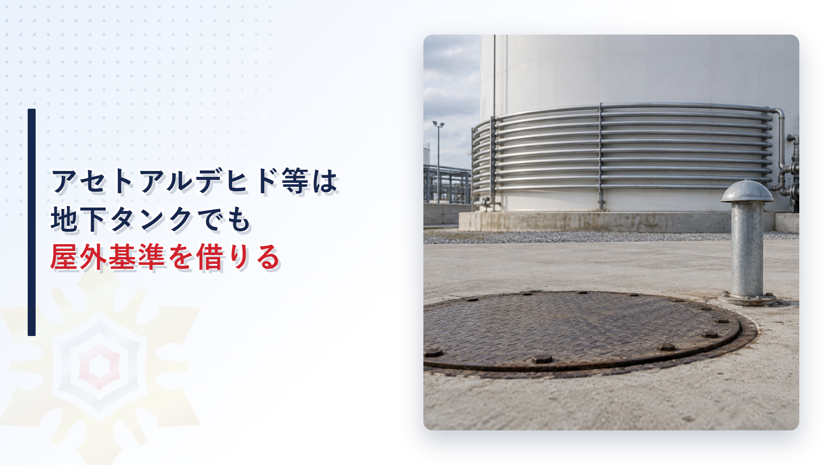 アセトアルデヒド等の地下タンク貯蔵所が屋外タンクの基準を借りる仕組みを解説する記事のアイキャッチ画像