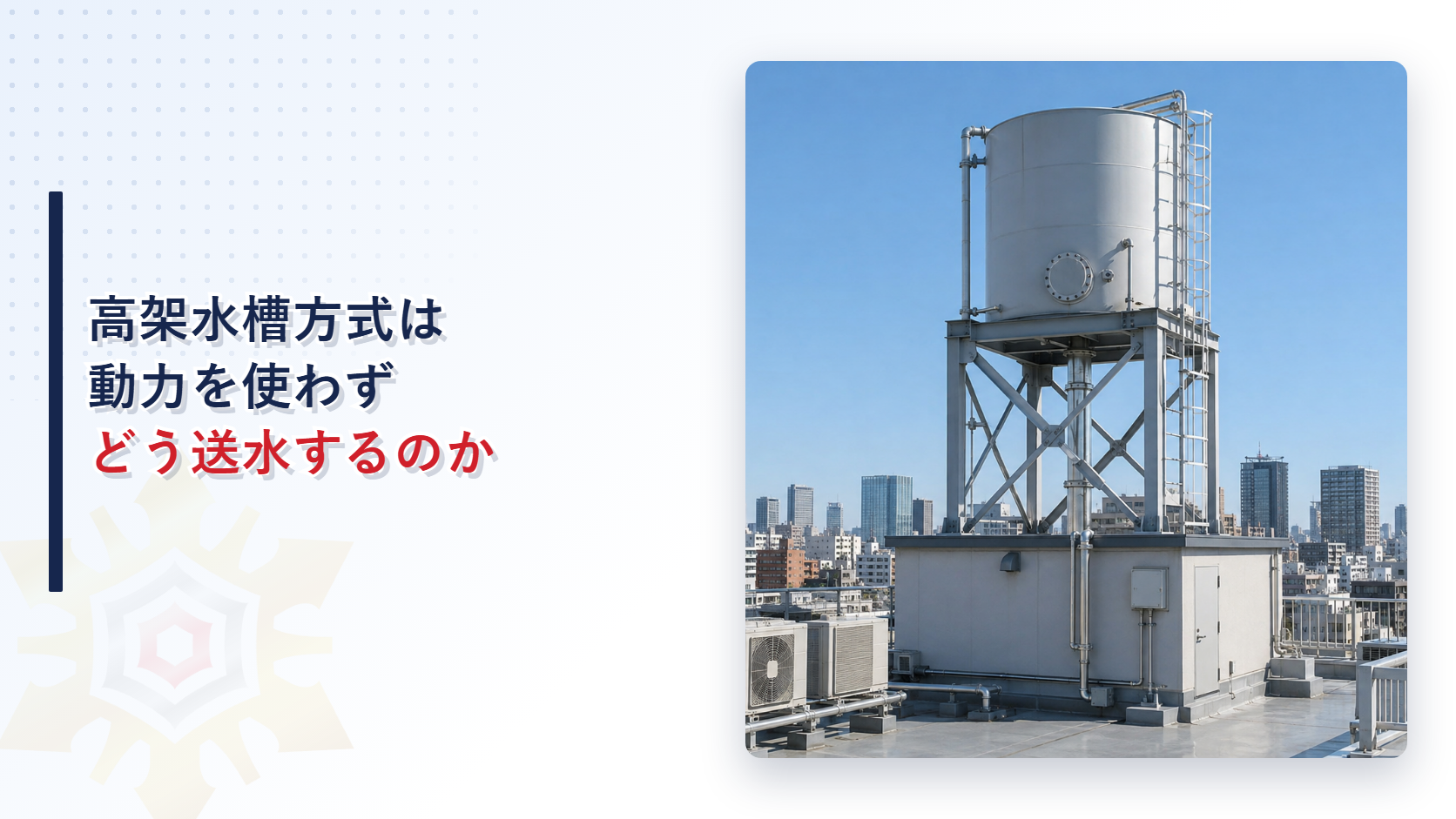 高架水槽方式の加圧送水装置の屋上設置例