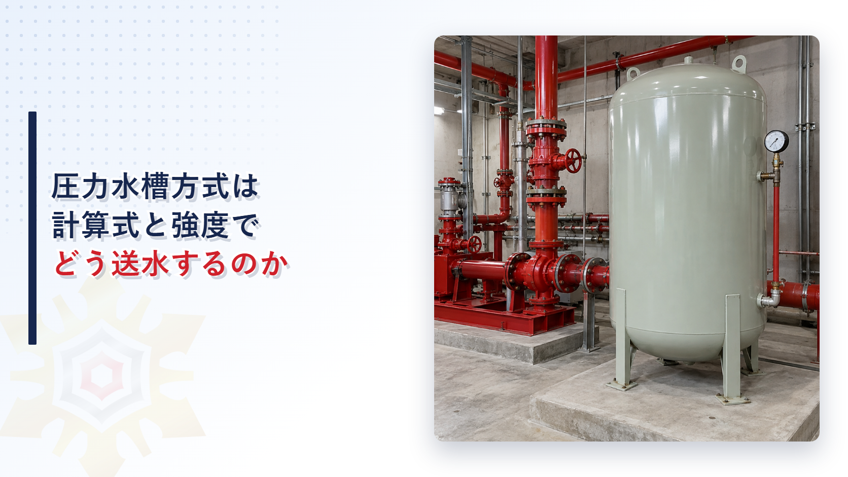圧力水槽方式の加圧送水装置がある屋内ポンプ室の実写