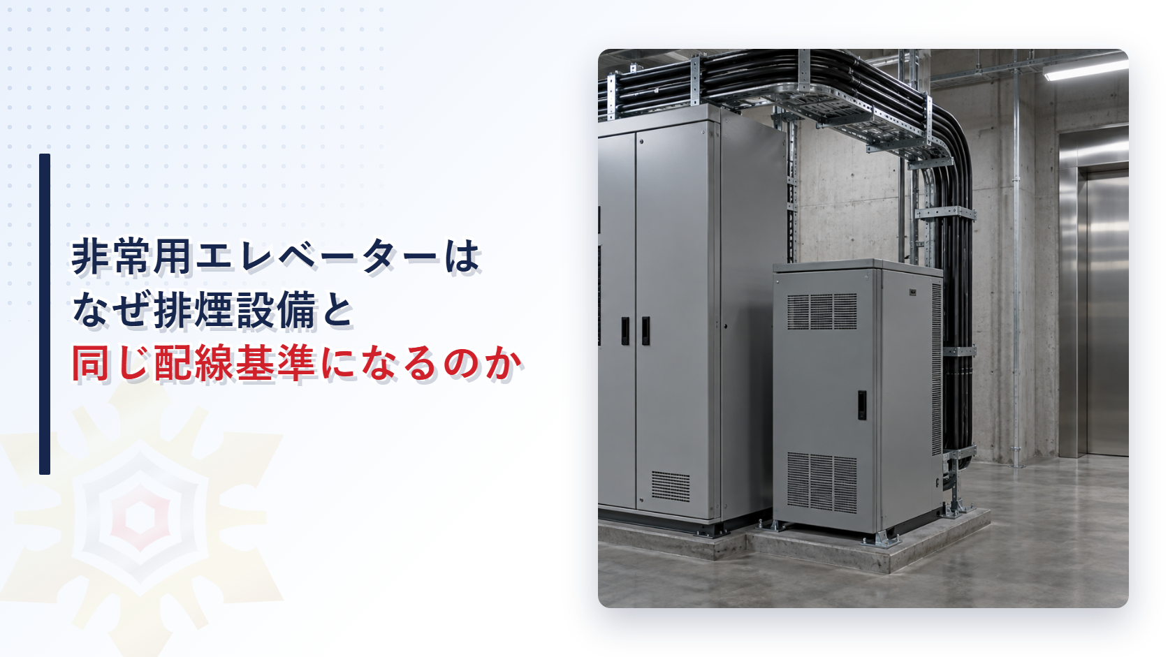 非常用エレベーターの配線はなぜ排煙設備と同じ基準になるのかのアイキャッチ