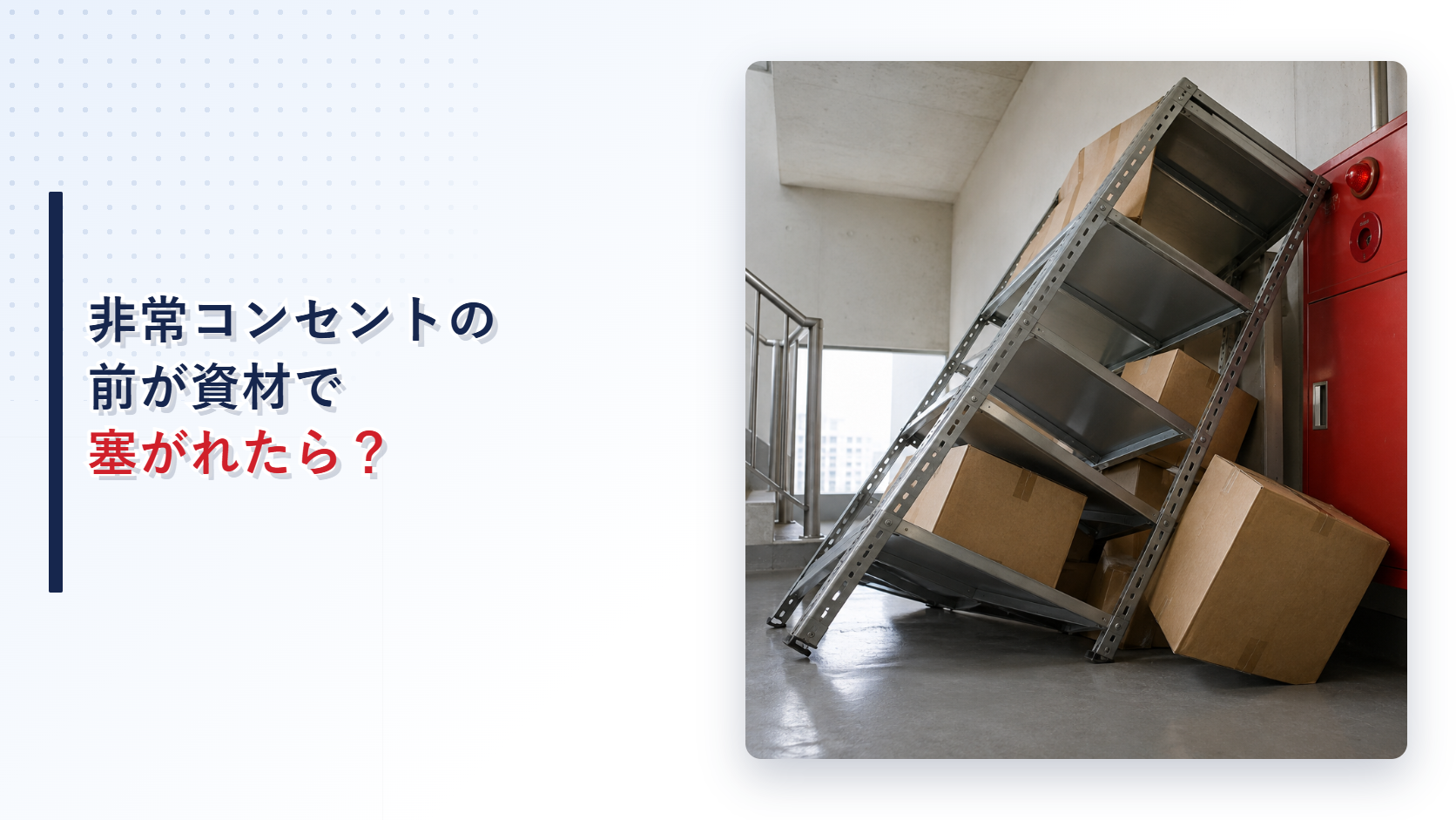 倒れた棚と資材で塞がれた非常コンセントを示すアイキャッチ