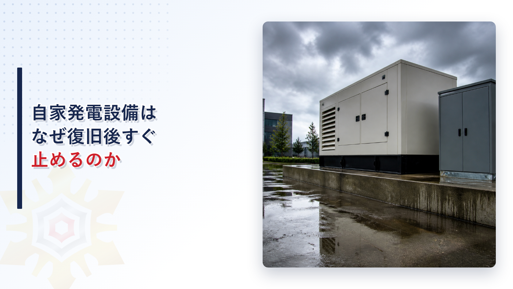 豪雨で浸水した街を背景に、屋外に設置された自家発電設備と電気設備収納庫のアイキャッチ画像