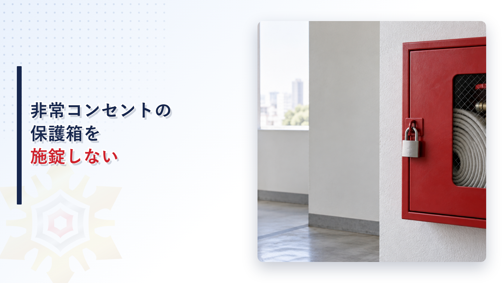 南京錠で施錠された非常コンセント保護箱を示すアイキャッチ