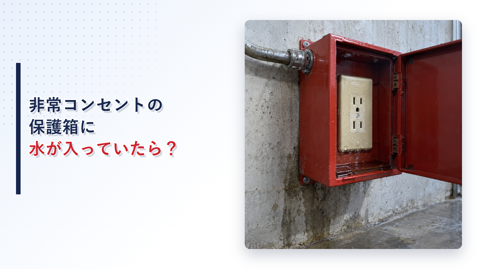 水が入った非常コンセント保護箱を示すアイキャッチ