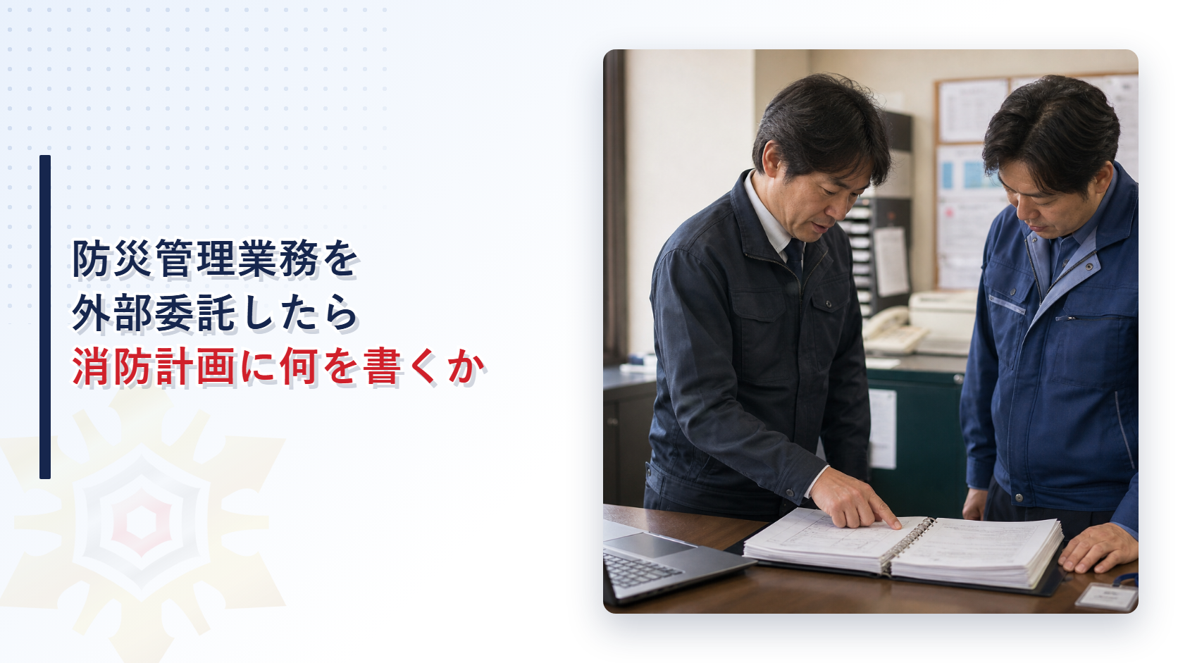 管理会社と防災管理者が消防計画を確認しながら打ち合わせる様子を表すイメージ