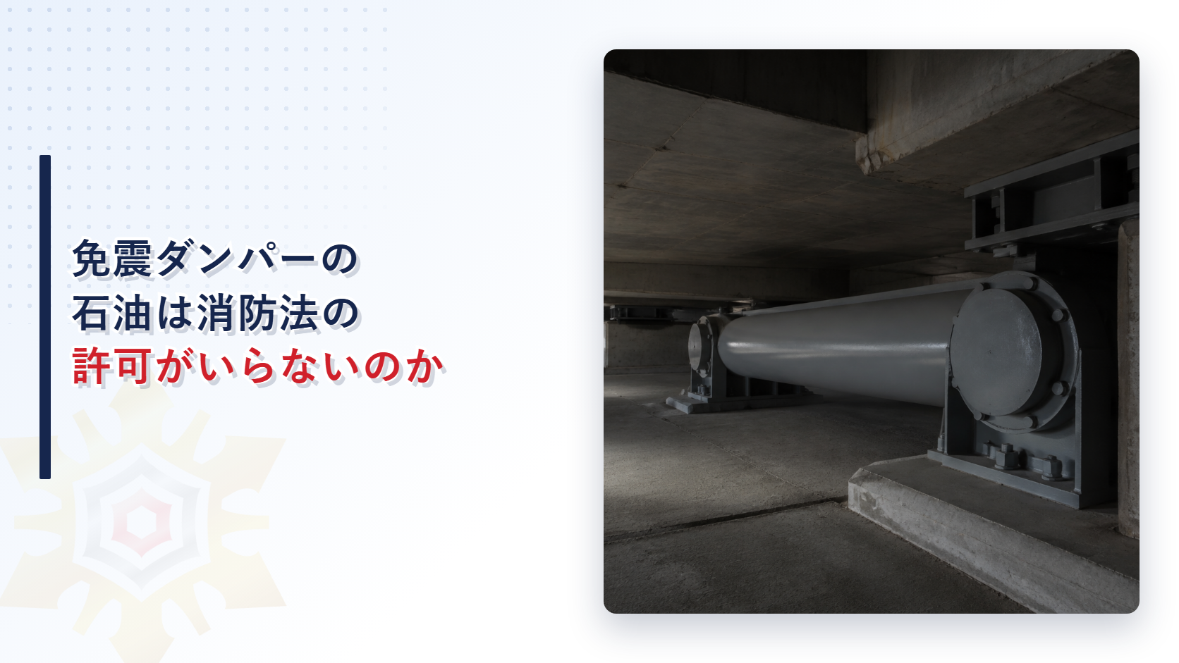免震用オイルダンパーはなぜ消防法の許可なく設置できるのかを解説する記事のアイキャッチ画像