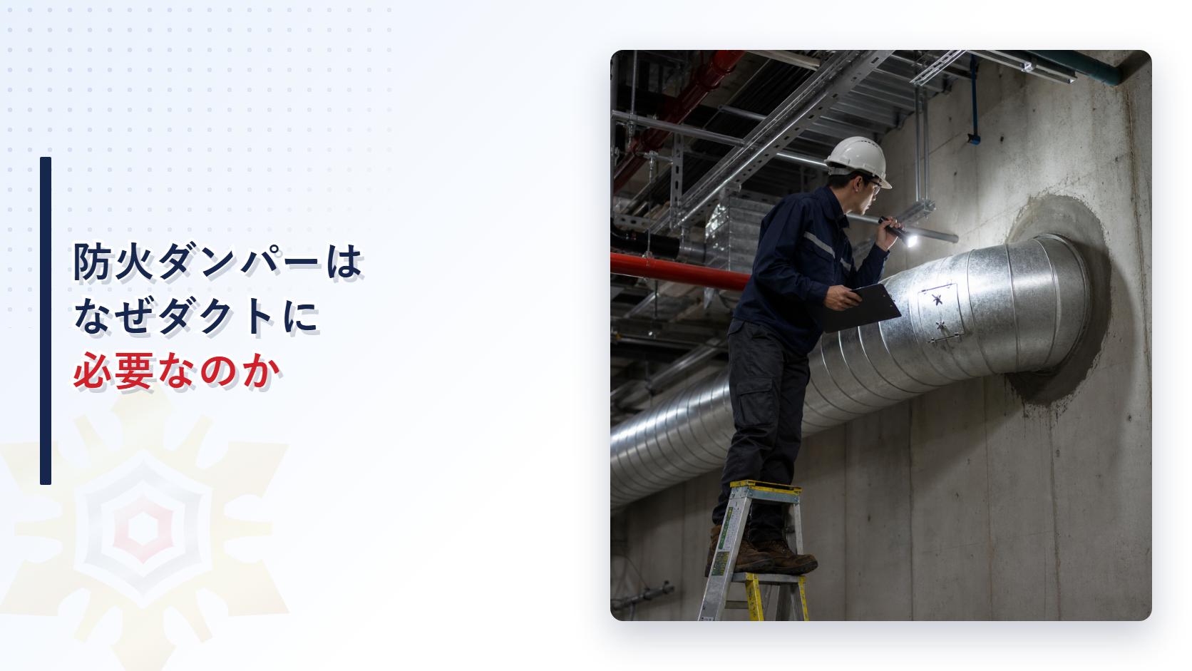 天井裏でダクトの防火ダンパーを点検する担当者を表すイメージ