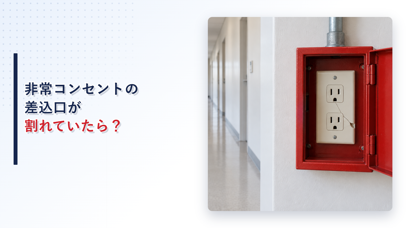 差込口が割れた非常コンセントを示すアイキャッチ