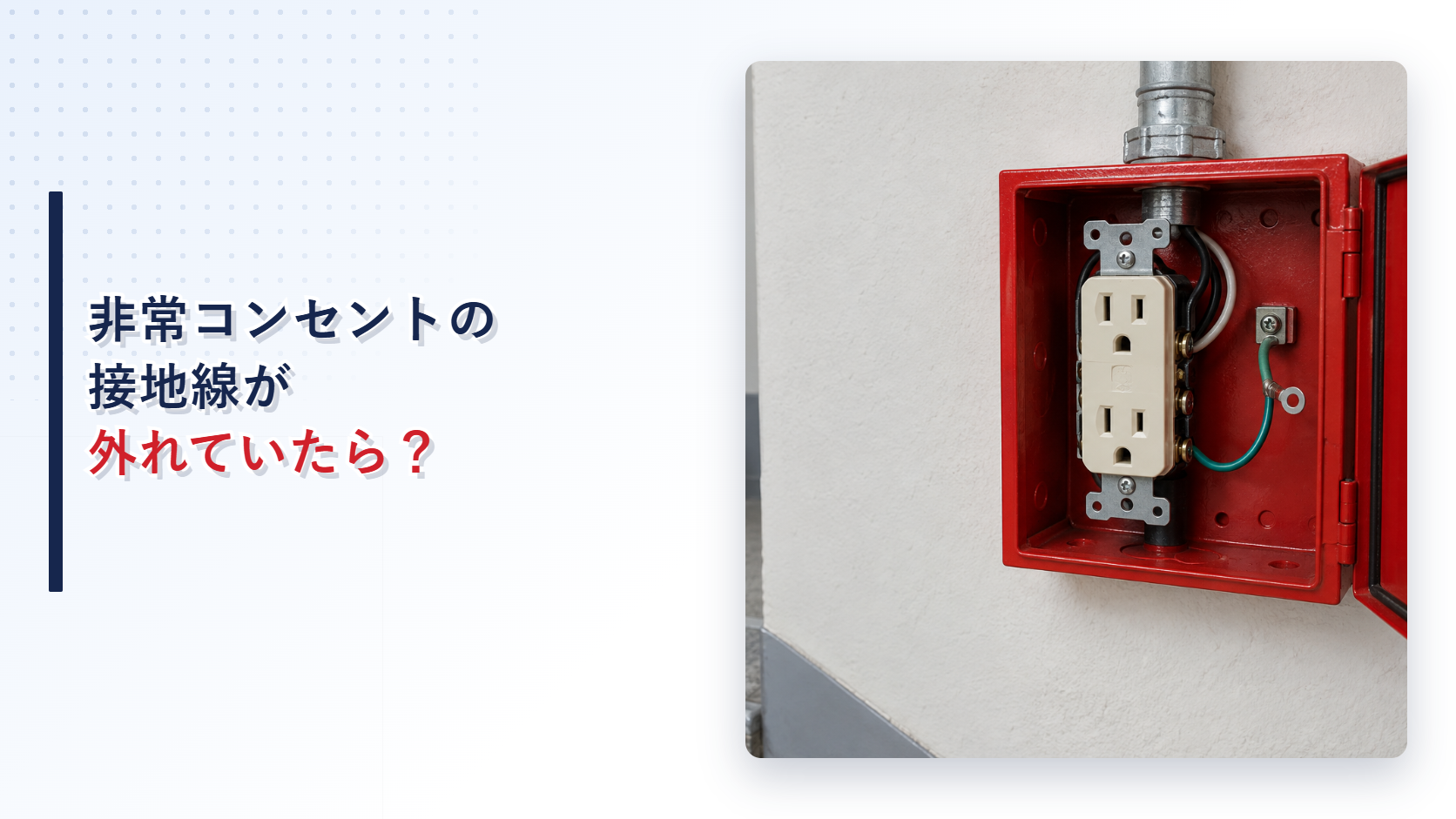接地線が外れた非常コンセント設備を示すアイキャッチ