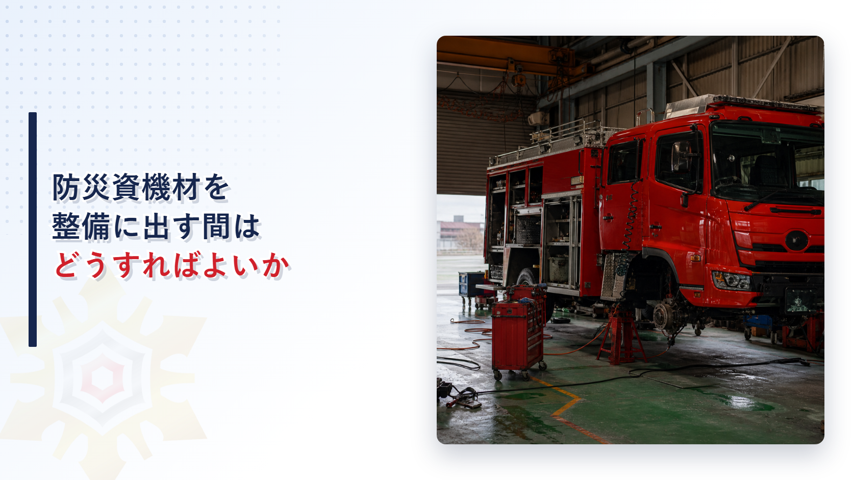 防災資機材を整備に出す間の代替措置を解説するアイキャッチ画像
