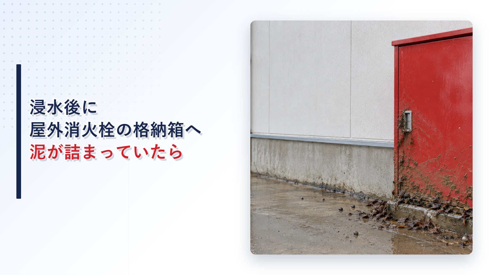 浸水後に泥と落ち葉が詰まった屋外消火栓のホース格納箱を示すアイキャッチ