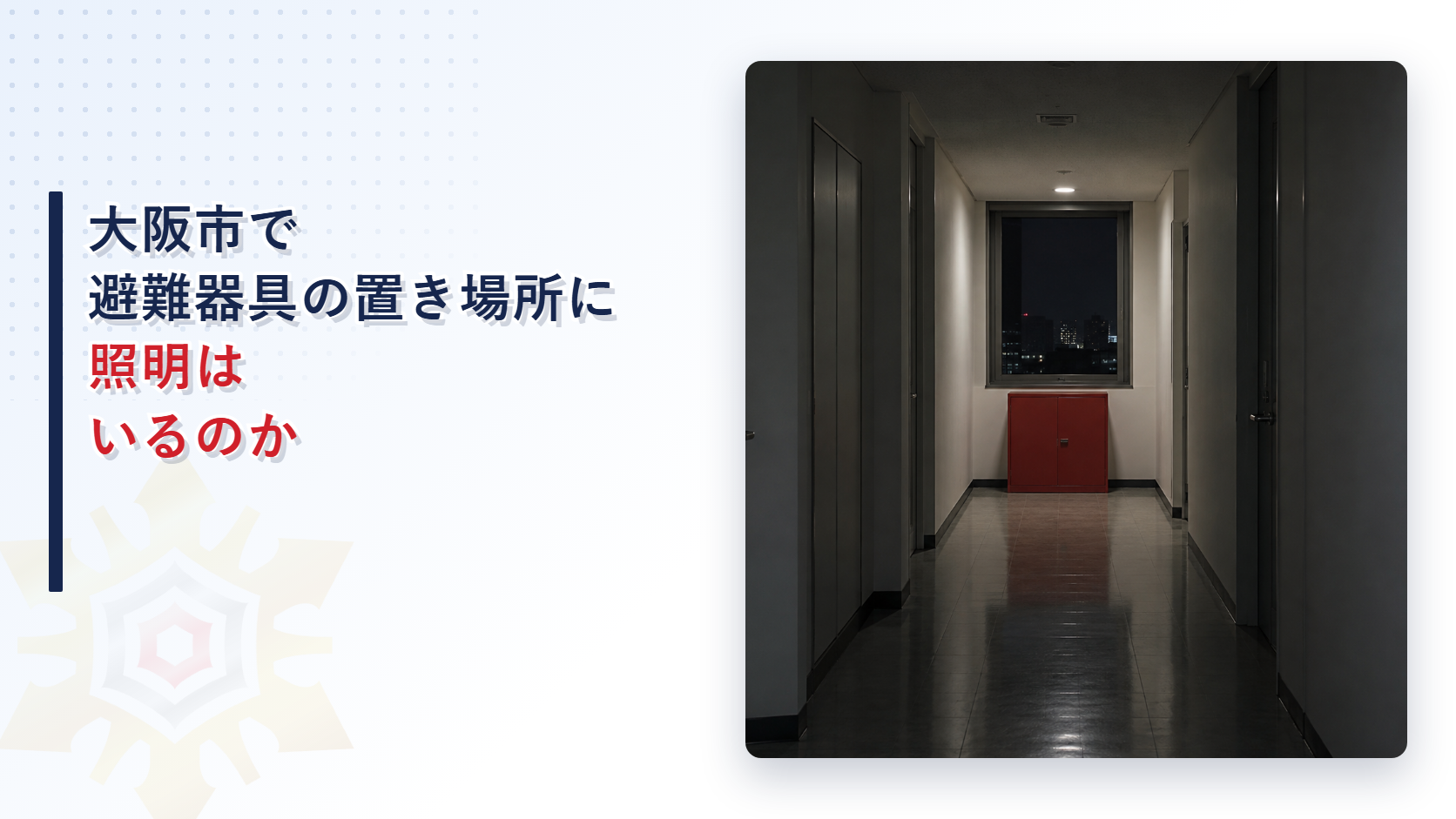 大阪市の運用基準が避難器具の設置場所に床面１ルクス以上の明るさと非常用の照明装置か電池式照明装置を求める取扱いを東大阪市と堺市と比べて解説した記事のアイキャッチ