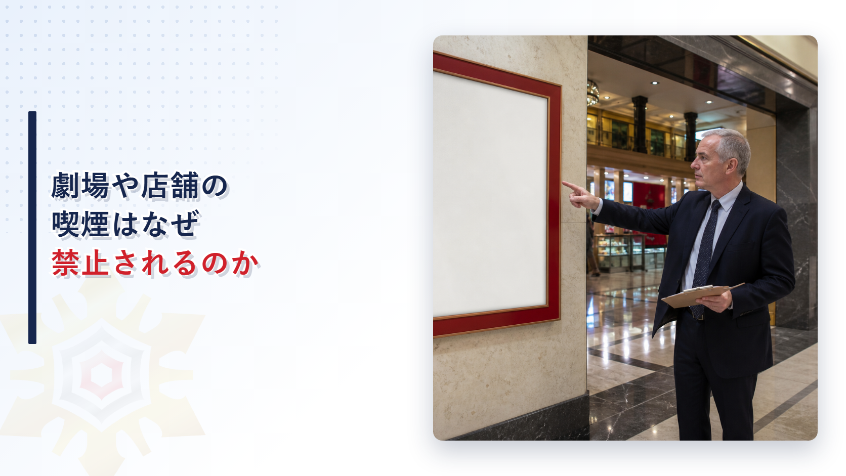 劇場や店舗の喫煙はなぜ禁止されるのか