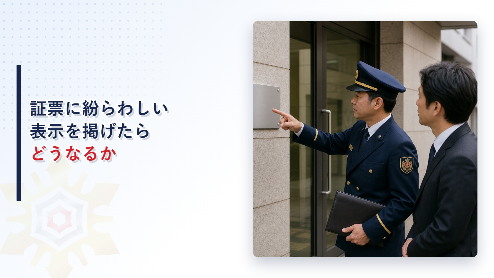 防災管理点検の証票に紛らわしい表示を掲げた場合の罰則をテーマにした、消防職員が証票を確認する場面のアイキャッチ画像