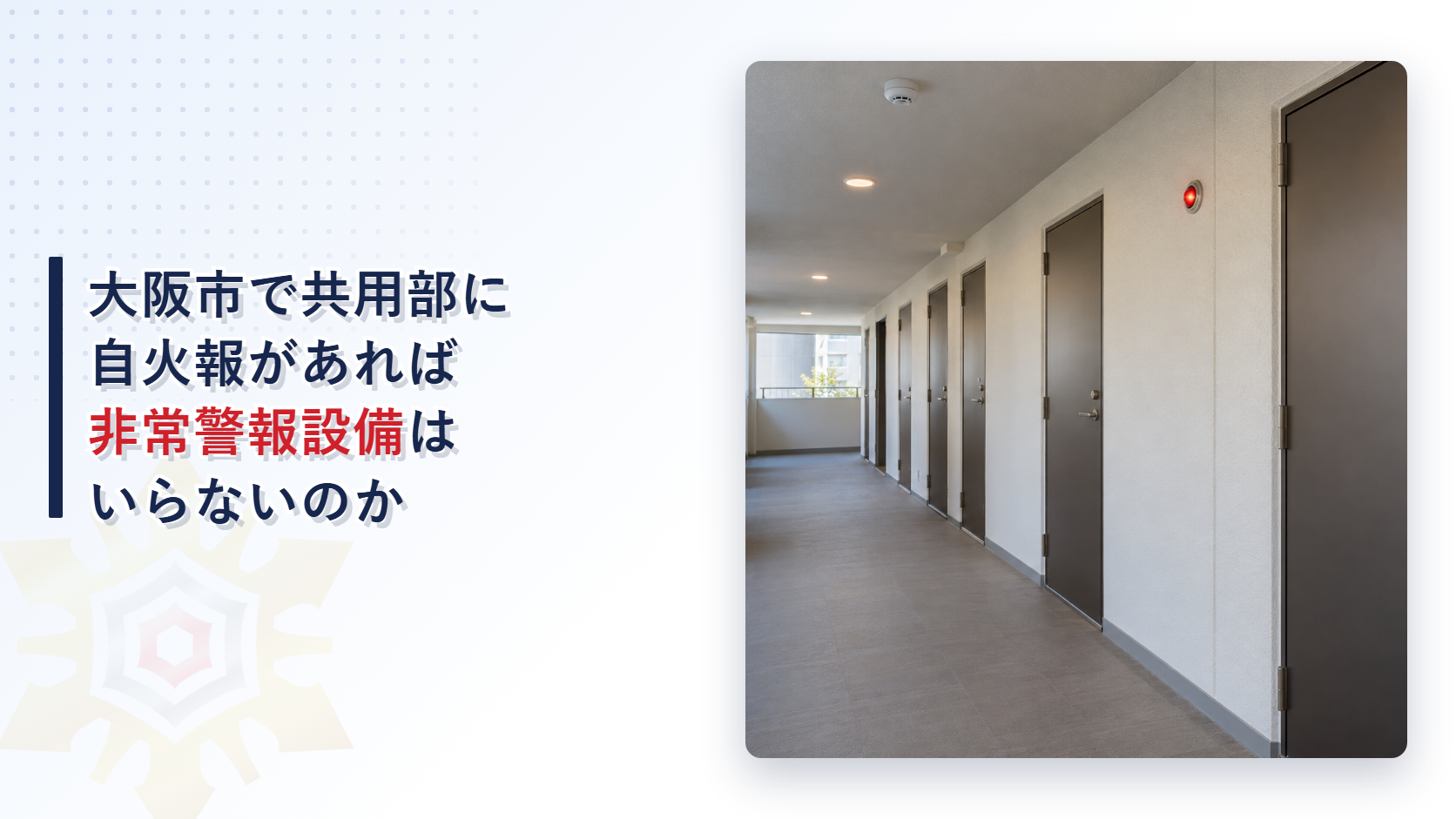 大阪市の運用基準が住戸用自動火災報知設備の共用部分の感知器を防災センター等の一般の受信機につなぐ条件と、共用部分に自動火災報知設備を設けて共同住宅用非常警報設備を省く扱いを、国の告示と分けてたどり堺市と比べた記事のアイキャッチ