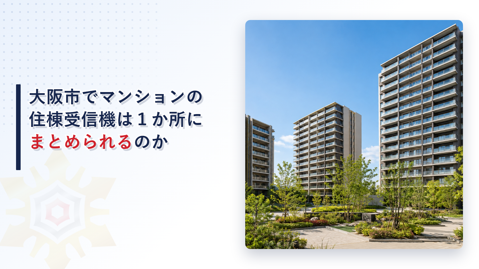 大阪市の運用基準が同じ敷地に複数棟あるマンションの住棟受信機を１か所にまとめる場合に自動火災報知設備の基準の受信機の項を準用して副受信機と通話できる設備と警戒する棟の表示を求める仕組みを国の告示第18号と分けてたどり堺市と東大阪市とも比べた記事のアイキャッチ