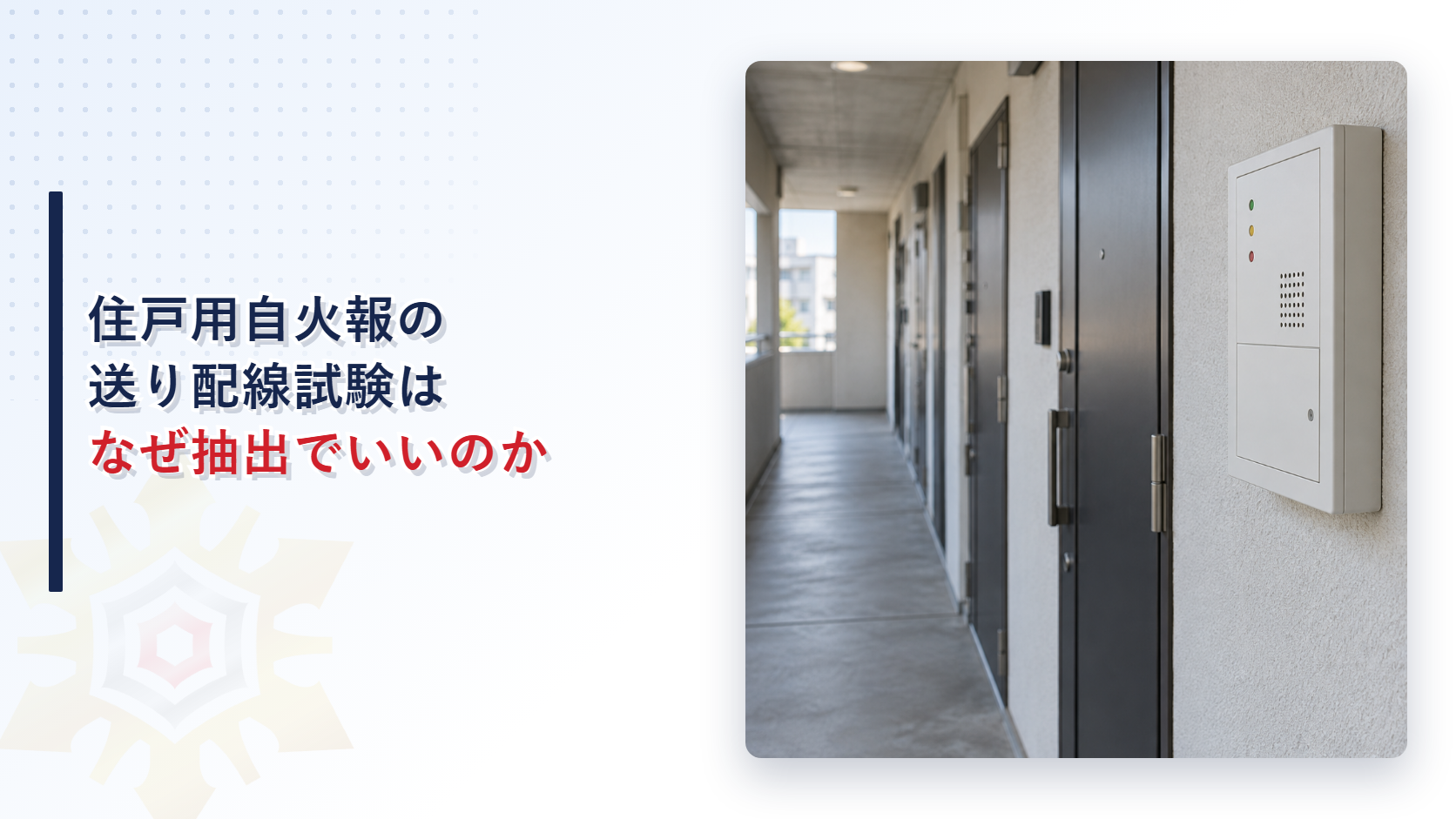 住戸用自動火災報知設備の送り配線試験は抽出でよいと示すアイキャッチ画像