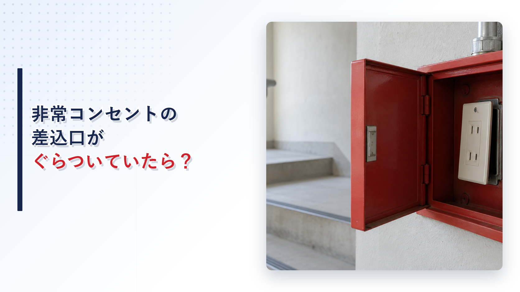 差込口が斜めに浮いた非常コンセント設備を示すアイキャッチ