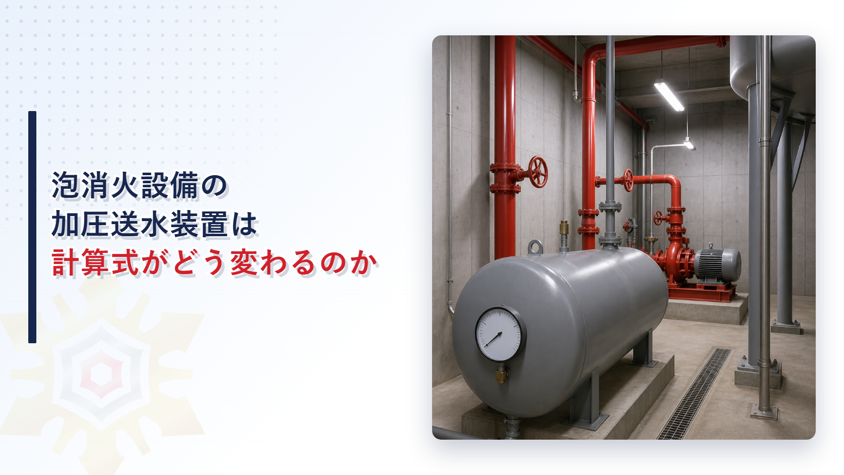 泡消火設備の加圧送水装置は高架水槽・圧力水槽・ポンプの三方式で計算式が変わることを解説する記事のアイキャッチ画像