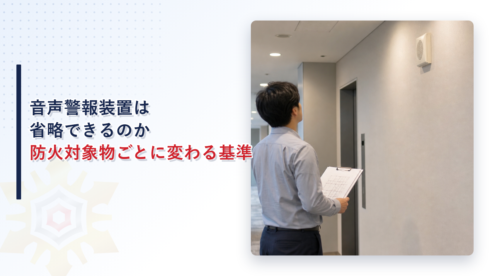 音声警報装置はどこまで省略できるのか｜防火対象物の種類で変わる条件の数