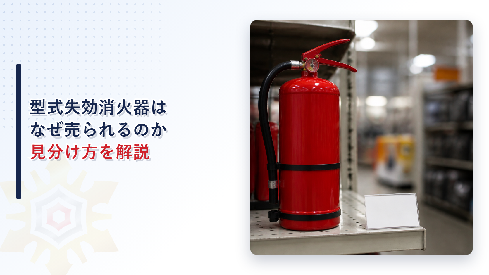 型式承認が失効した消火器の違法販売をテーマにした、店舗の棚に置かれた消火器のアイキャッチ画像