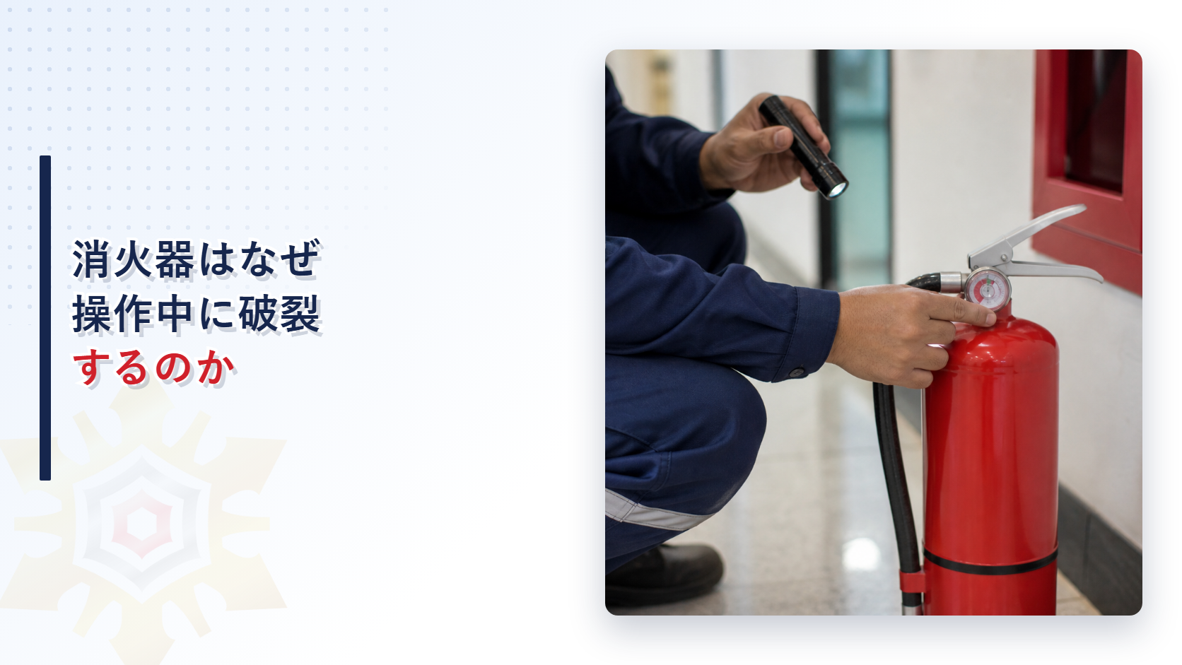腐食した消火器を点検する専門業者をテーマにした、消火器の破裂事故防止に関するアイキャッチ画像