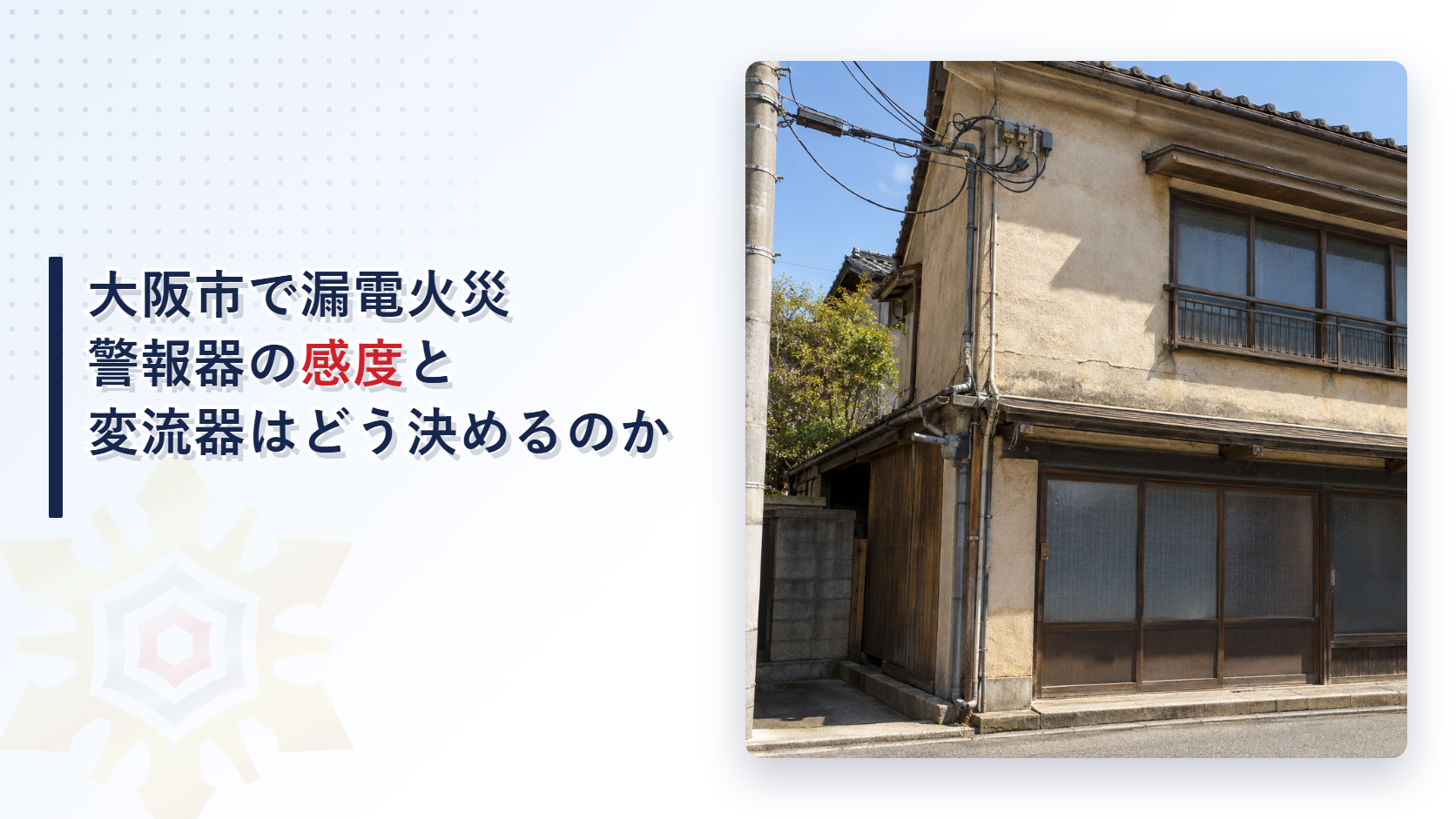 大阪市の運用基準が漏電火災警報器の変流器を最大負荷電流値以上とし検出漏えい電流設定値を警戒電路で100から400ミリアンペアＢ種接地線で400から800ミリアンペアを標準とし電源を主開閉器の一次側から専用回路で取る仕組みを国の基準と分けてたどり堺市の審査基準と比べて解説した記事のアイキャッチ