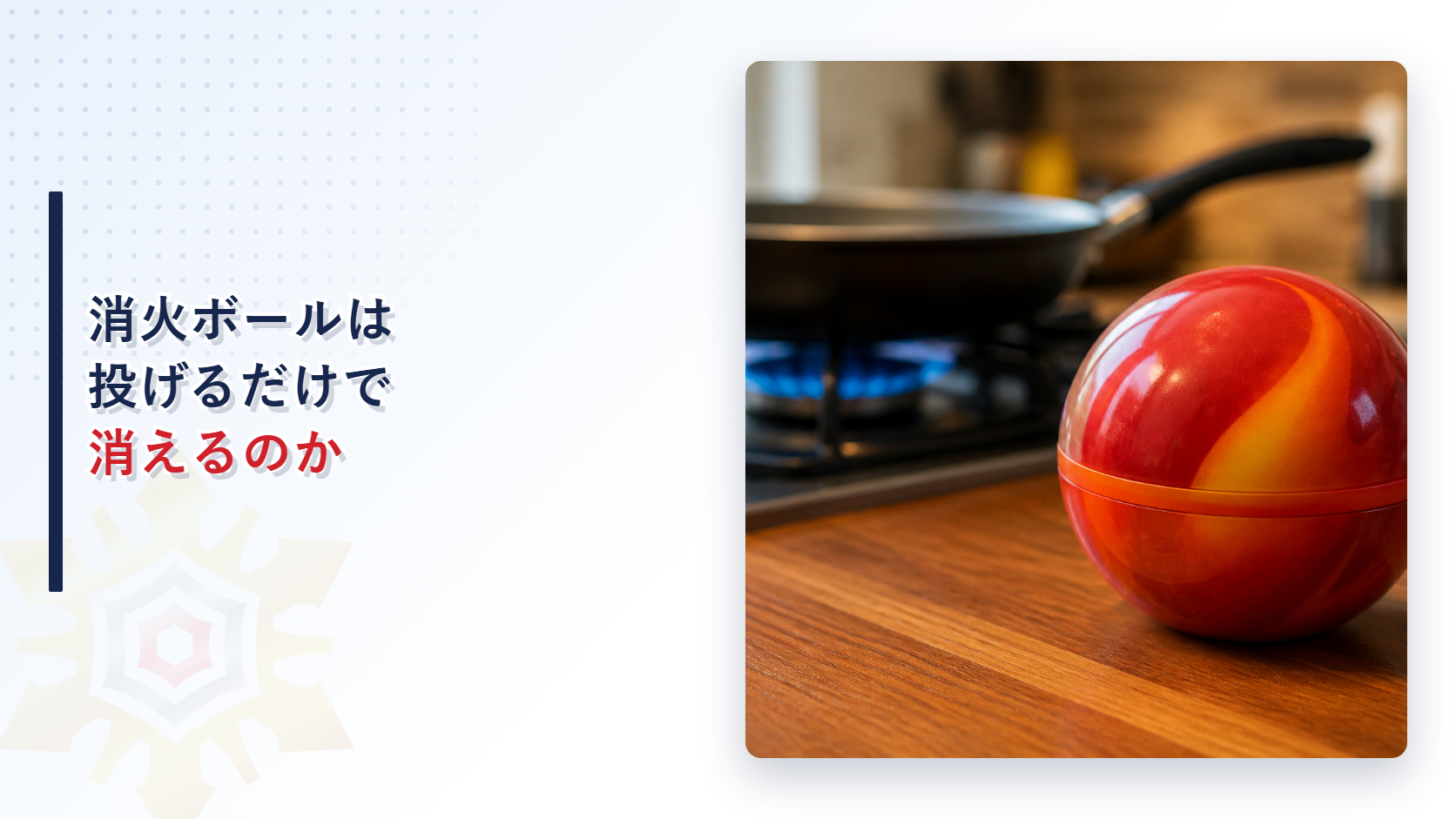消火ボールは投げるだけで消えるのか