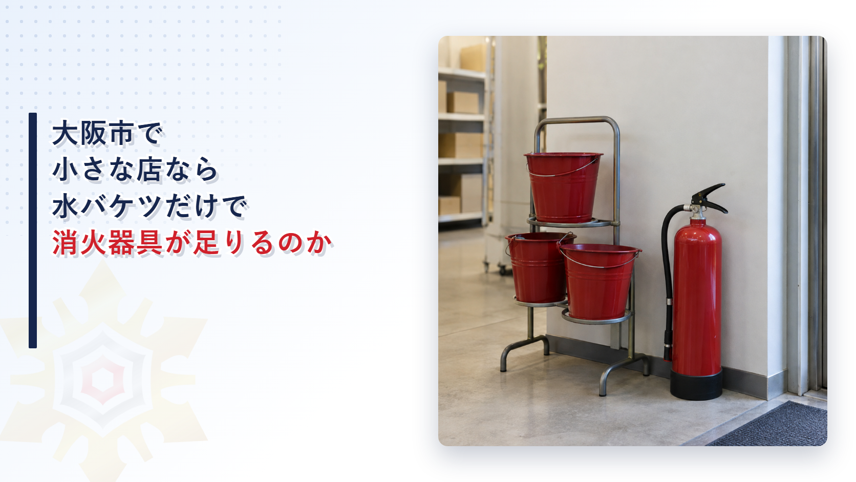 大阪市で小さな店の消火器具を水バケツだけでそろえてよいかを東大阪市・堺市と比べて解説した記事のアイキャッチ