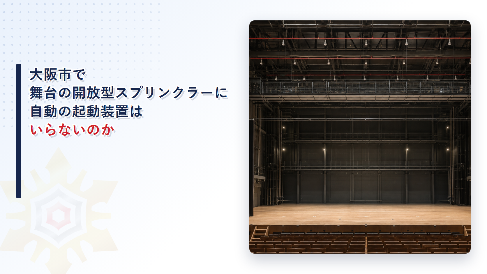 大阪市の運用基準が舞台部の開放型スプリンクラー設備で自動式起動装置を設置しないことができる歩行距離を定める扱いを堺市と比べて解説した記事のアイキャッチ