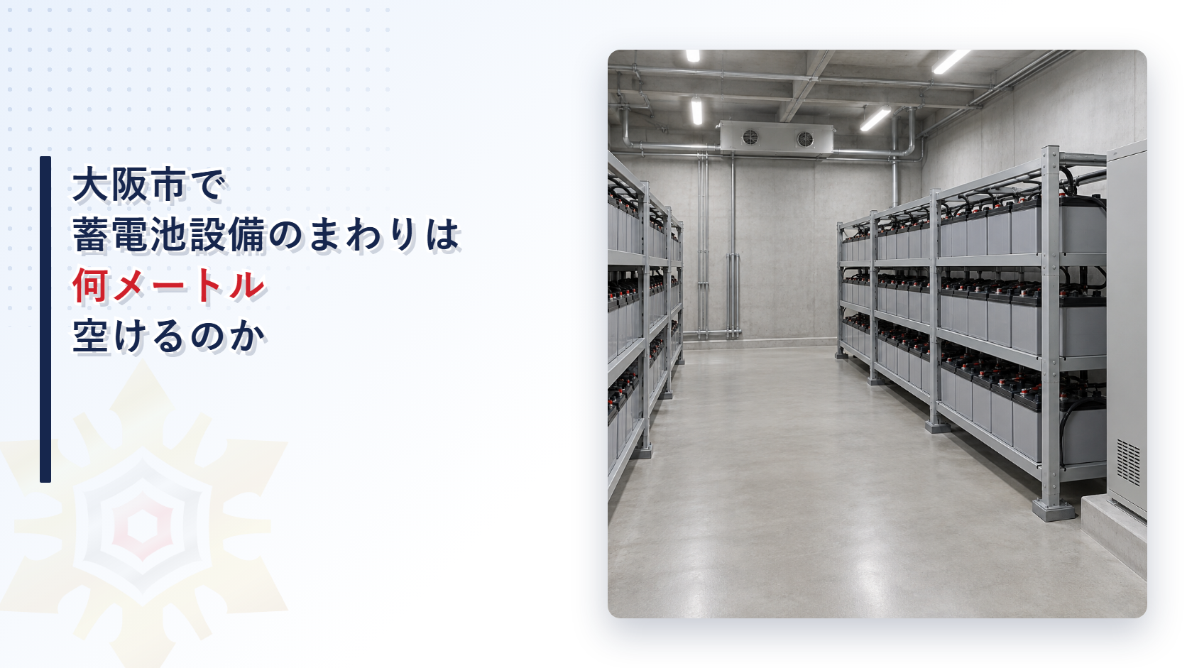 大阪市で蓄電池設備のまわりに空ける距離を大阪市火災予防条例と大阪市消防局の運用基準から堺市と比べて解説する記事のアイキャッチ