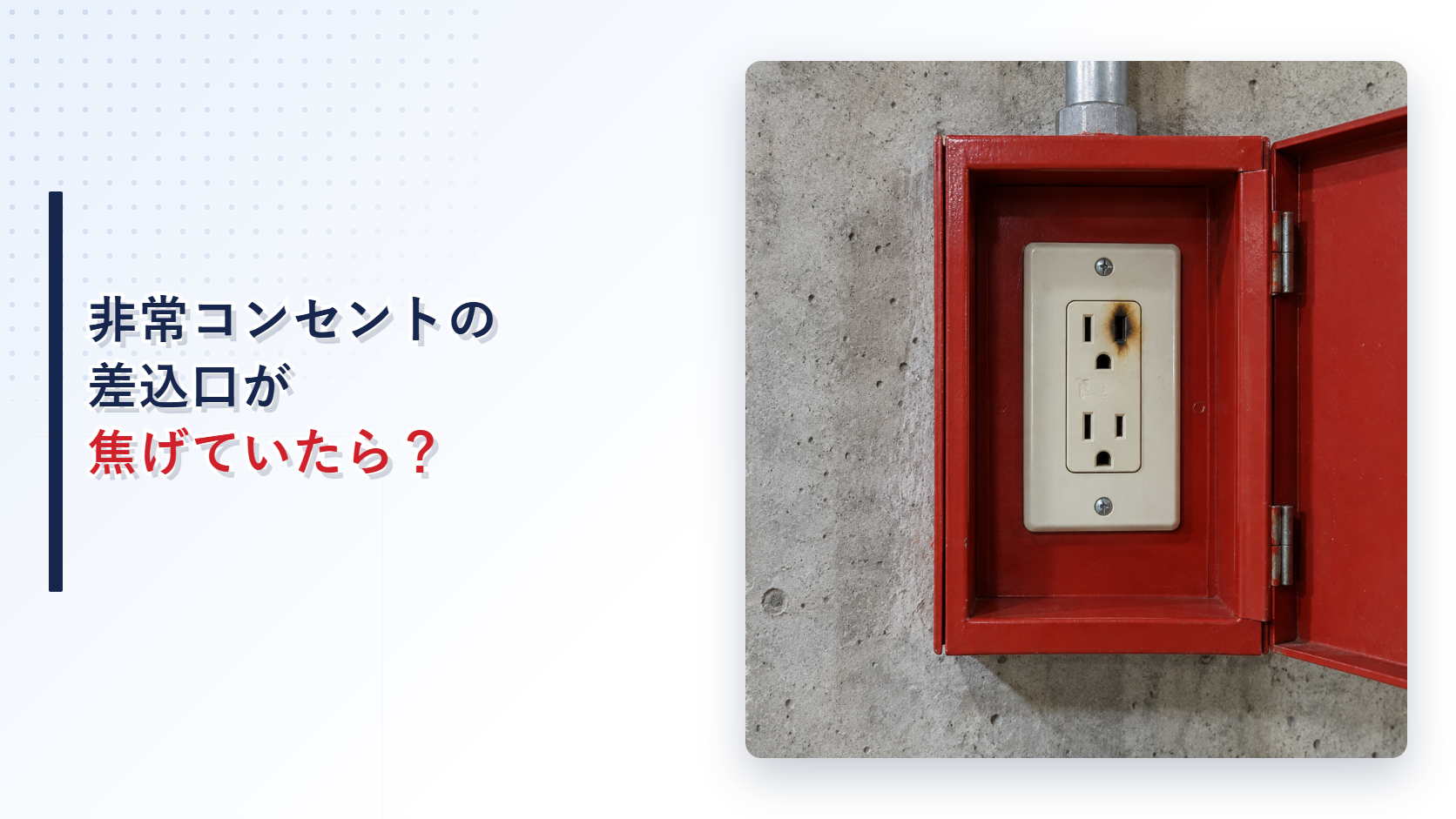 差込口に焦げ跡がある非常コンセント設備を示すアイキャッチ