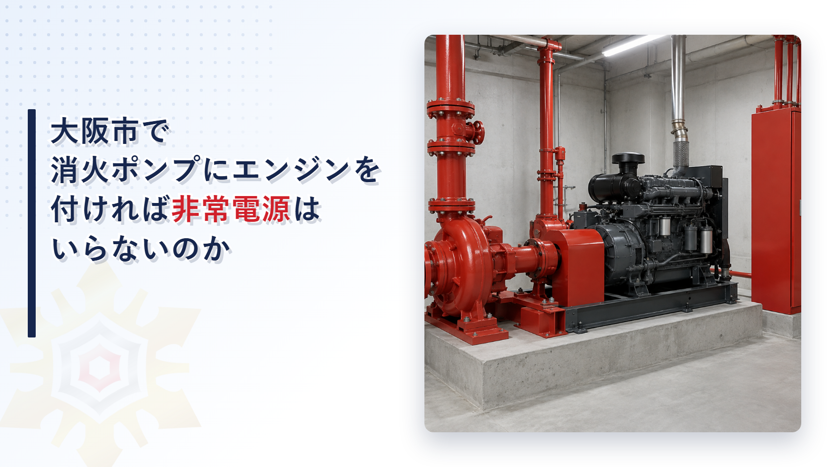 大阪市の運用基準が非常動力装置を設ければ消火ポンプの電動機に係る非常電源を設けないことができるとする特例の４つの条件を解説した記事のアイキャッチ