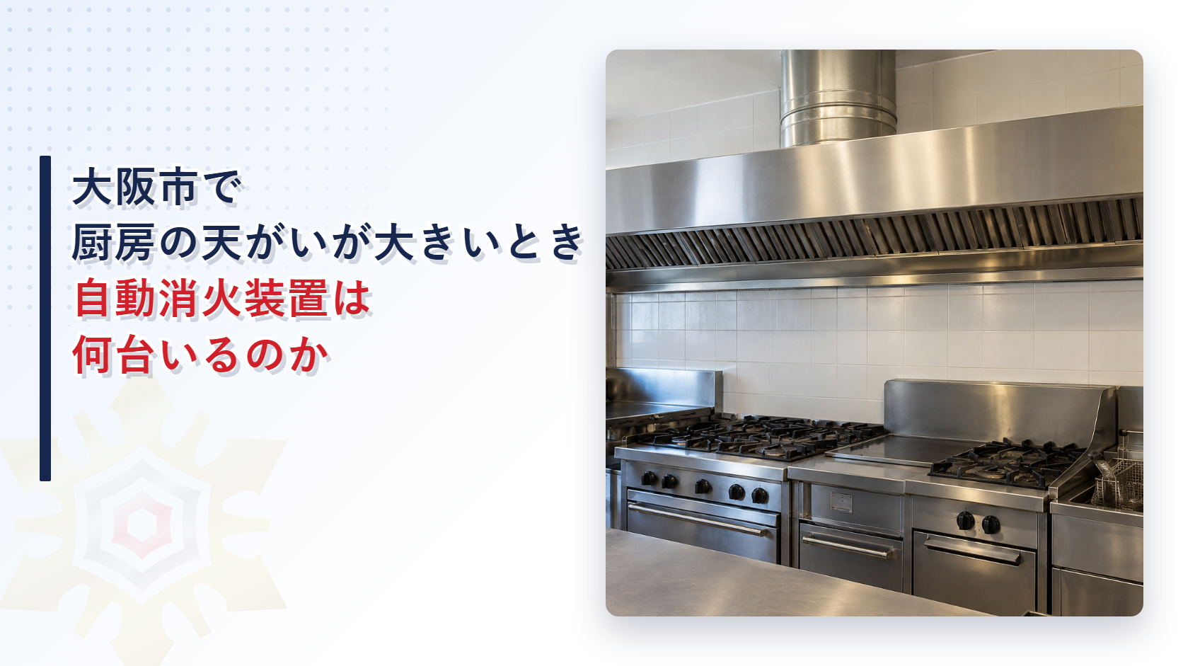 大阪市で厨房の天がいに付ける自動消火装置の大きさと台数を辺の長さと連動の考え方から解説した記事のアイキャッチ