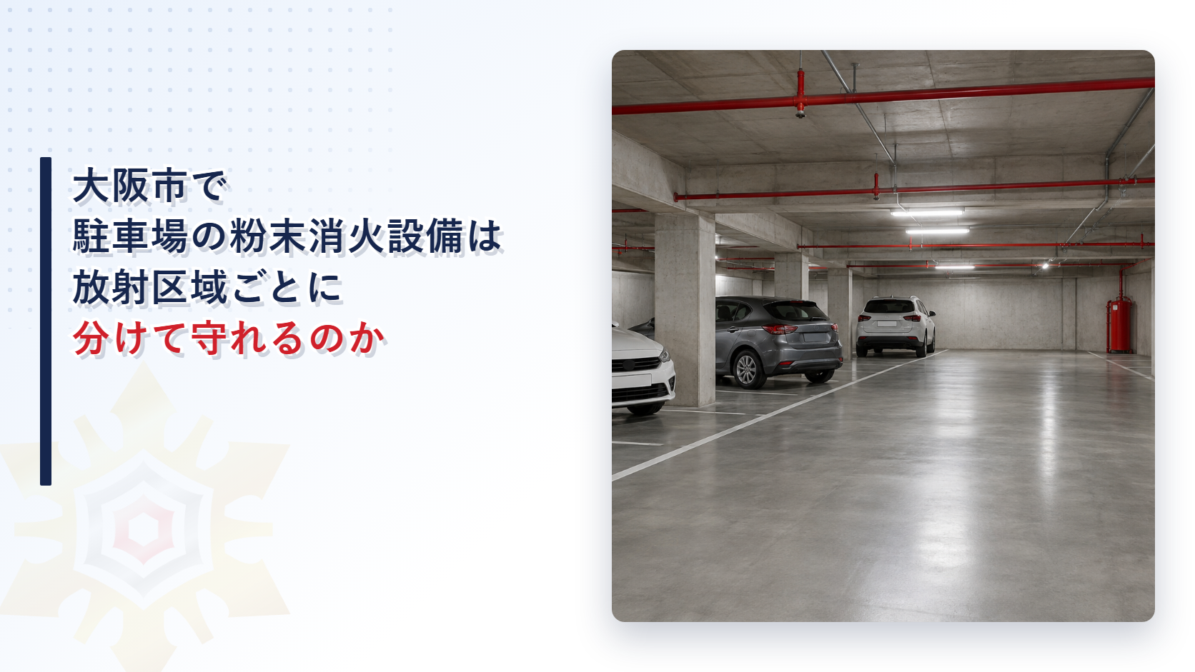 大阪市の運用基準が駐車場や整備場の粉末消火設備を放射区域ごとに分けて貯蔵容器２個で設ける特例を堺市と比べて解説した記事のアイキャッチ