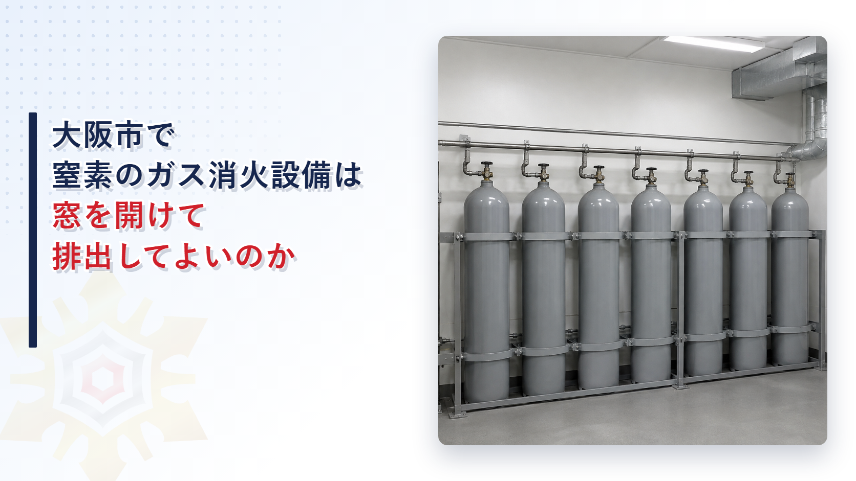 大阪市の窒素などのガス消火設備で放出した消火剤を排出する方法と堺市との違いを解説した記事のアイキャッチ