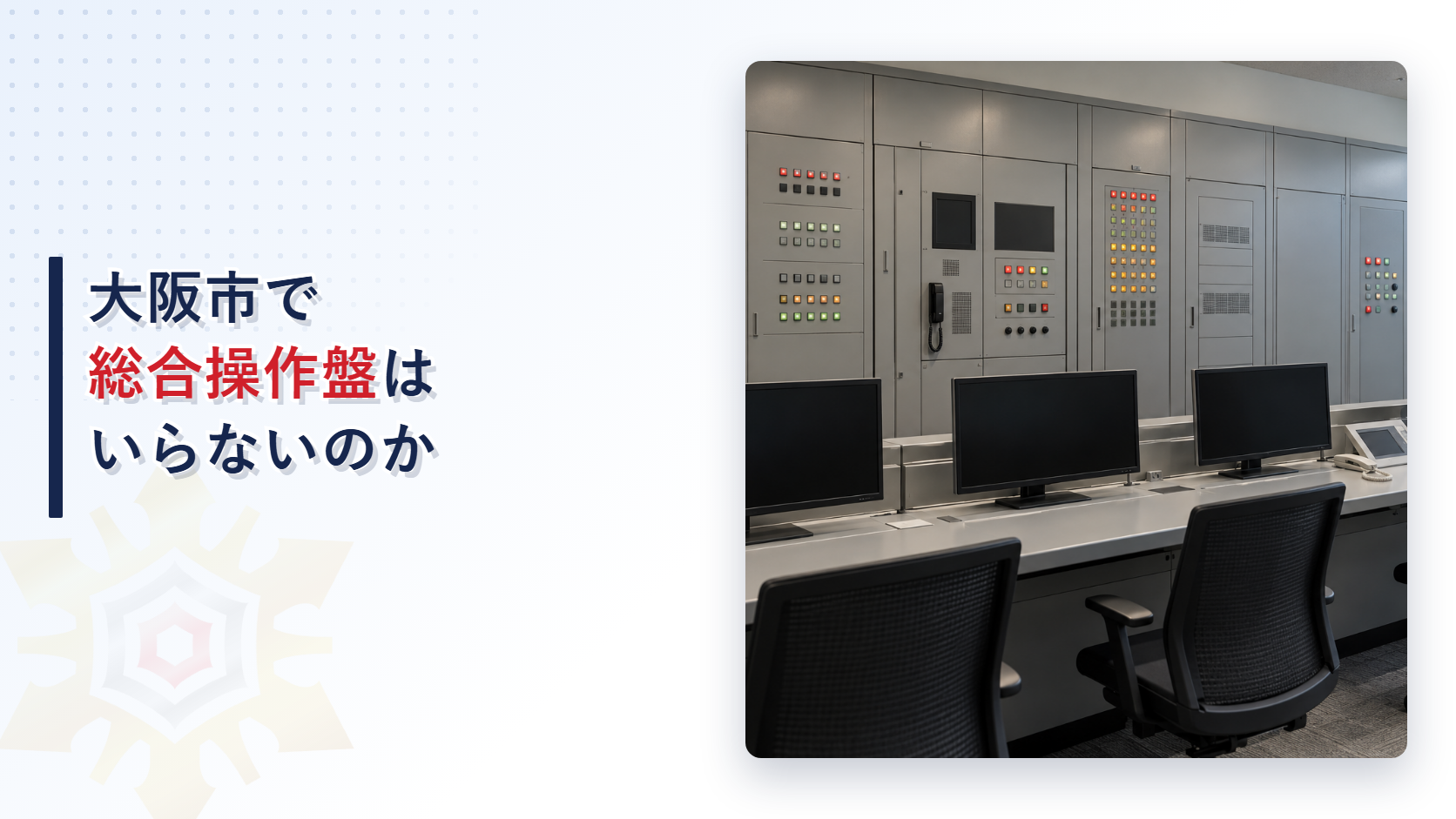 大阪市の運用基準が一部の高層建物と地階の大きな建物について受信機や図面で総合操作盤があるものとみなす特例を防災センター等の読み替えとあわせてたどり堺市の審査基準と比べて解説した記事のアイキャッチ