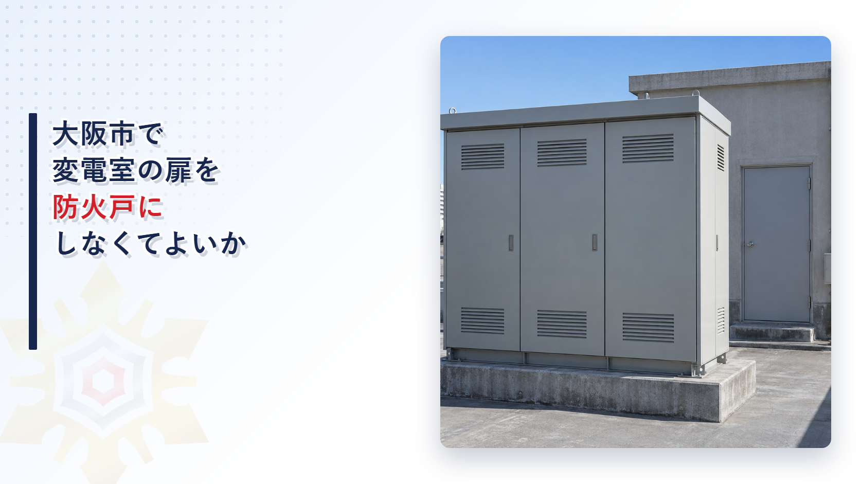 大阪市で変電室の扉を防火戸にしなくてよい場合を大阪市火災予防条例と大阪市消防局の運用基準から堺市と比べて解説する記事のアイキャッチ