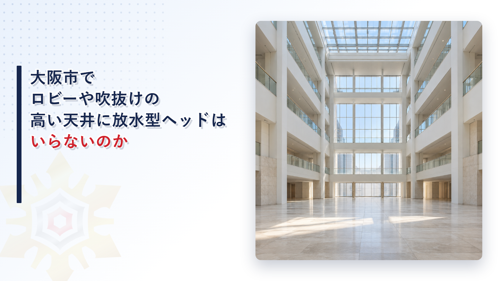 大阪市の運用基準がロビーや吹抜けなど高天井の部分に放水型ヘッド等を設置しないことができるとする六つの特例を堺市と比べて解説した記事のアイキャッチ