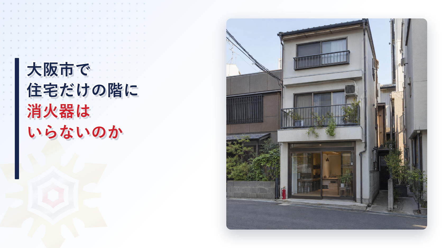 大阪市で住宅だけの階に消火器具を設置しないことができる特例と通信機器室のみなしを東大阪市・堺市と比べて解説した記事のアイキャッチ