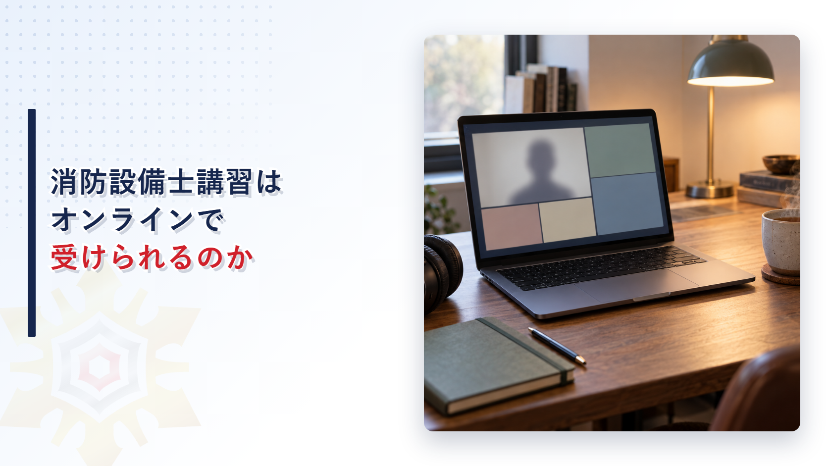 消防設備士講習はオンラインで受けられるのか