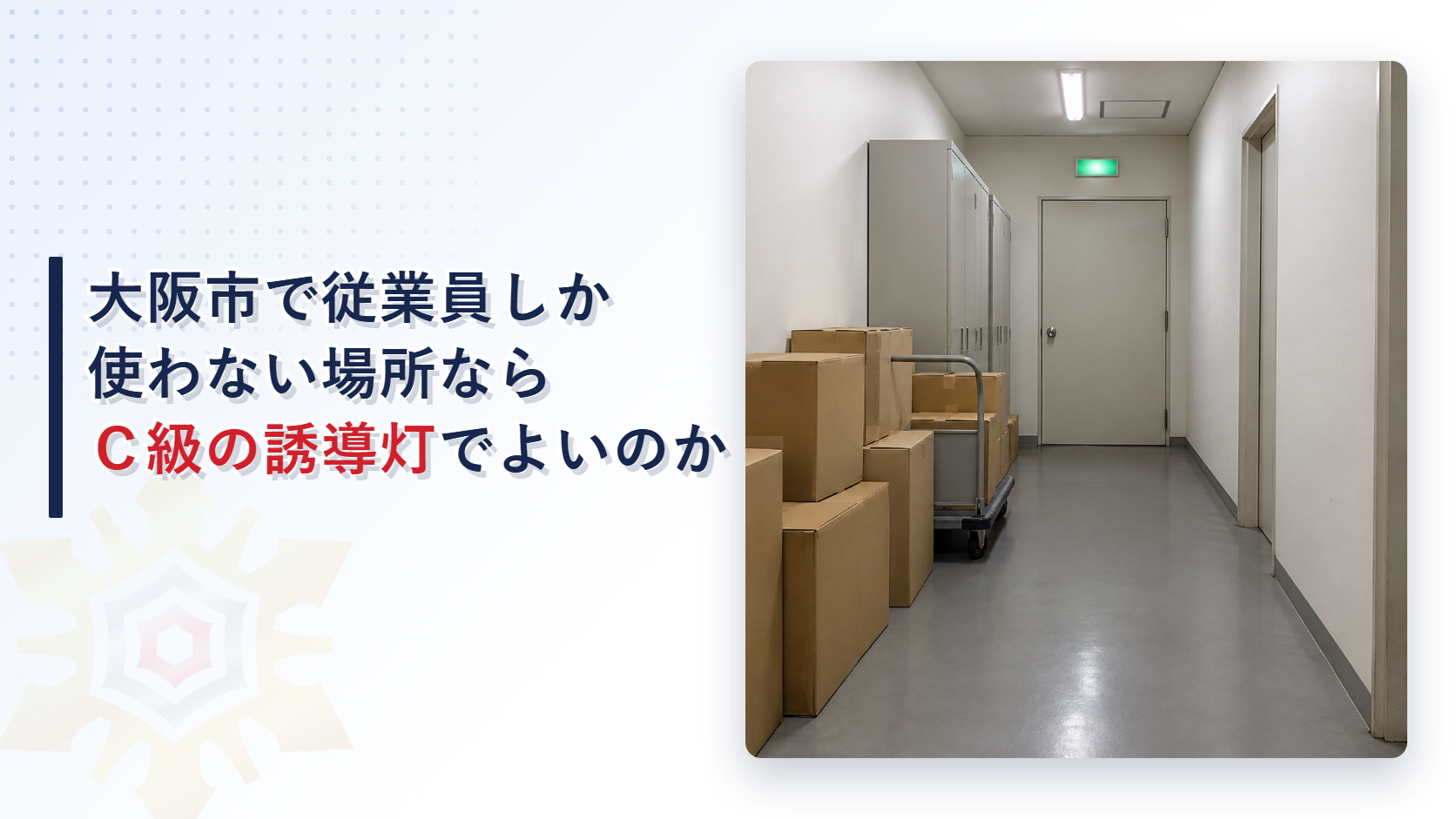 大阪市の運用基準が関係者と関係者に雇用されている者だけが使う場所の誘導灯を令第32条でＣ級にできるとする特例を東大阪市と堺市の基準と比べて解説した記事のアイキャッチ